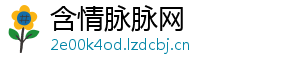 含情脉脉网